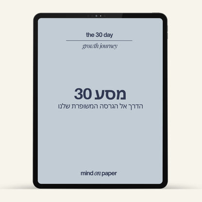 מסע 30 ימים לגרסה המשופרת שלך - מדריך דיגיטלי