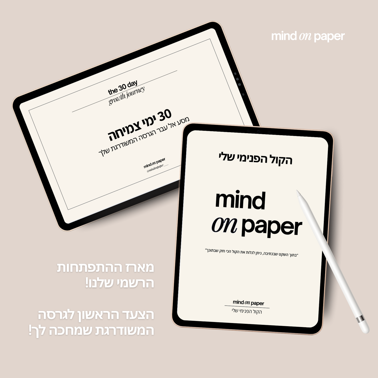 הקול הפנימי שלי + 30 ימי צמיחה