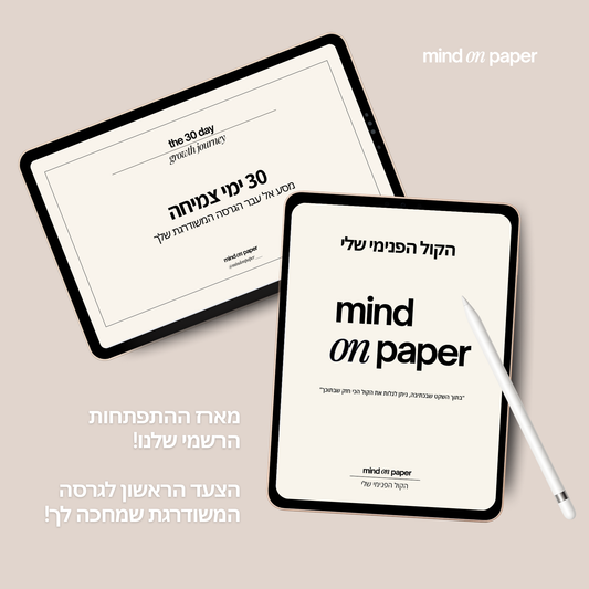 הקול הפנימי שלי + 30 ימי צמיחה