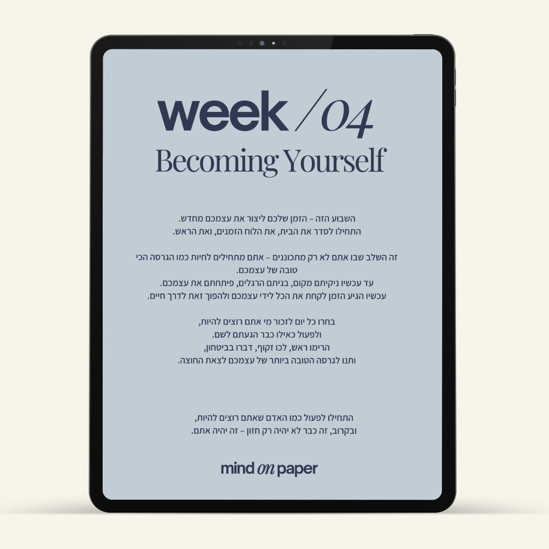 מסע 30 ימים לגרסה המשופרת שלך - מדריך דיגיטלי