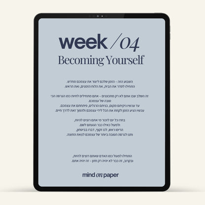 מסע 30 ימים לגרסה המשופרת שלך - מדריך דיגיטלי