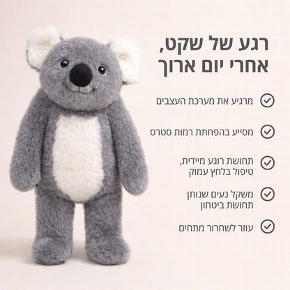 קוקי הקואלה - בובת חיבוק להקלת חרדה ולחץ
