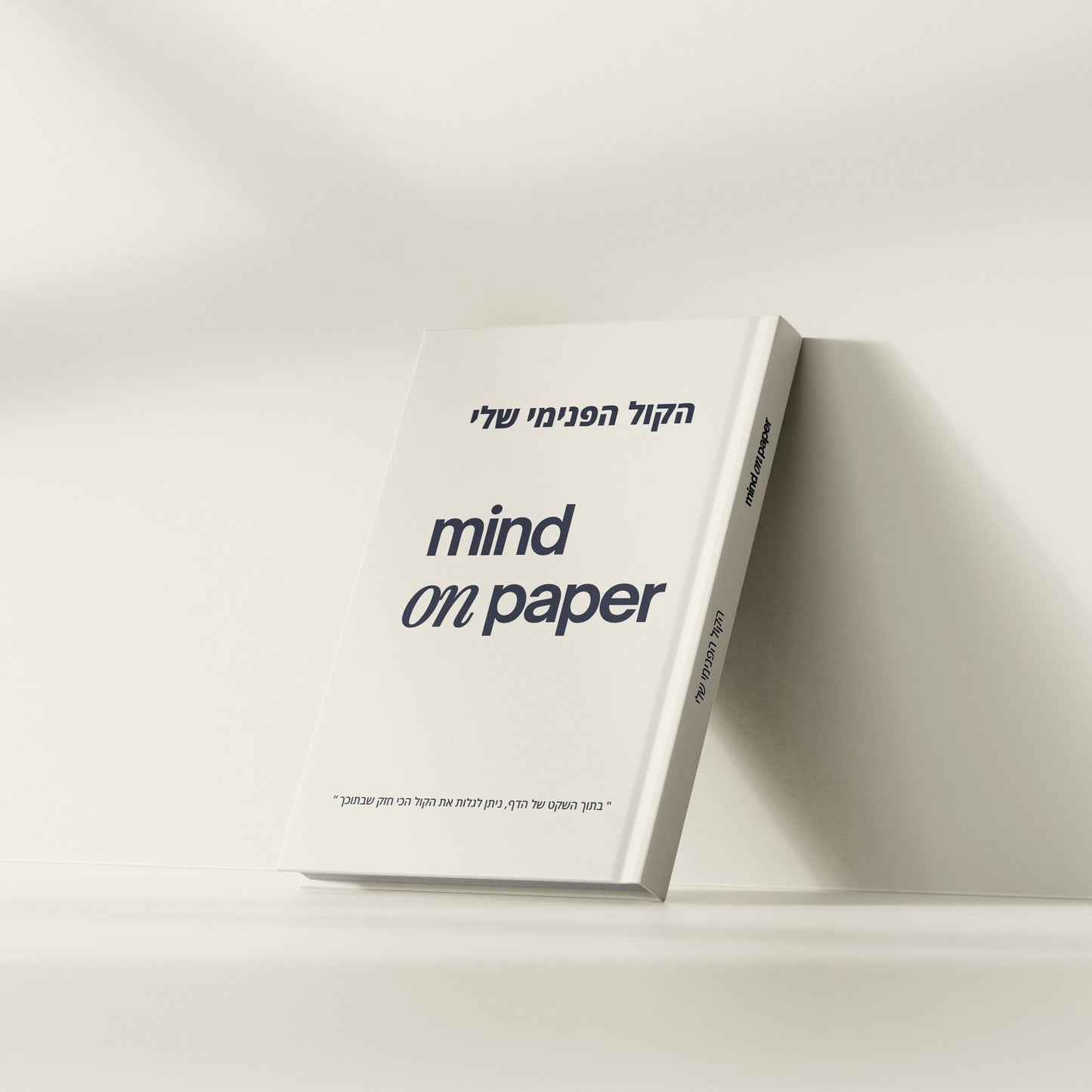 יומן מודרך ״הקול הפנימי שלי״