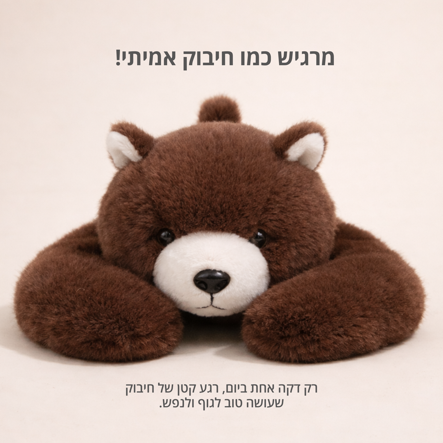 בובי הדוב - בובת חיבוק להקלת חרדה ולחץ