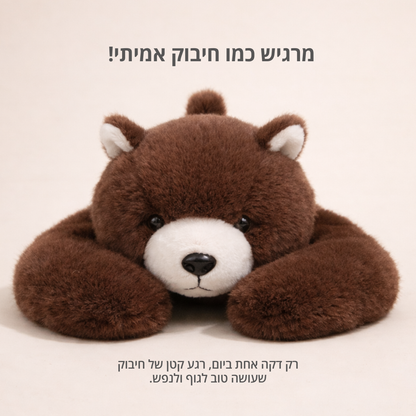 בובי הדוב - בובת חיבוק להקלת חרדה ולחץ