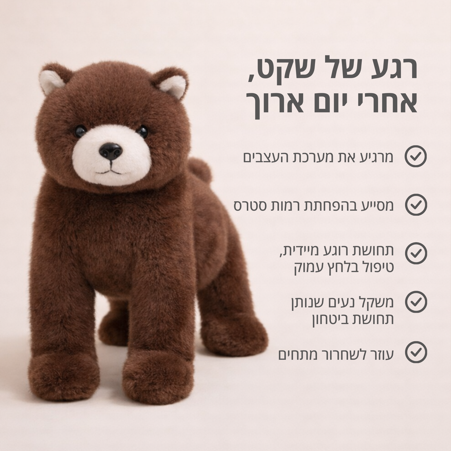 בובי הדוב - בובת חיבוק להקלת חרדה ולחץ