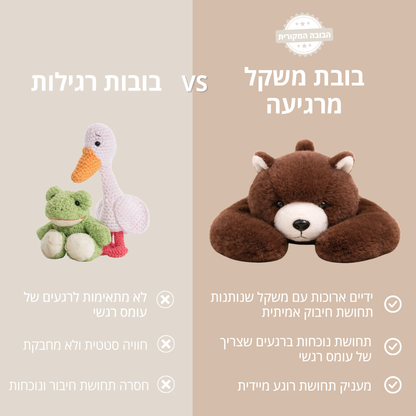 בובי הדוב - בובת חיבוק להקלת חרדה ולחץ