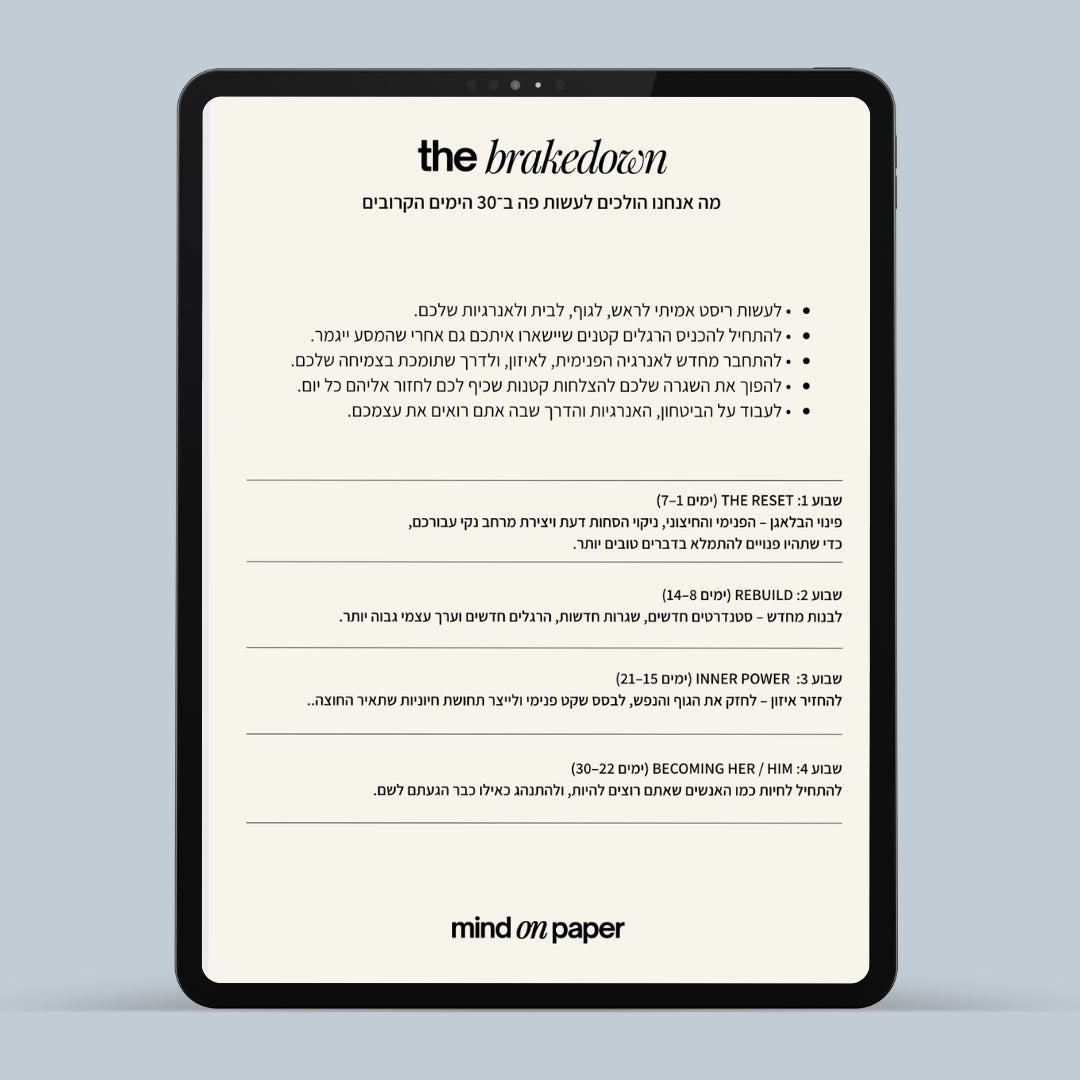 מסע 30 ימים לגרסה המשופרת שלך - מדריך דיגיטלי