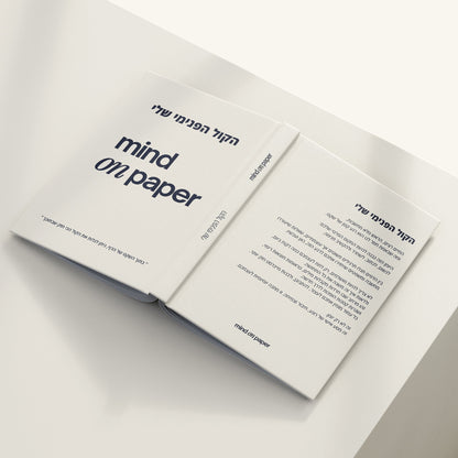 יומן מודרך ״הקול הפנימי שלי״