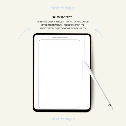 הקול הפנימי שלי + 30 ימי צמיחה