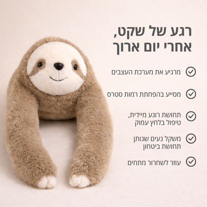 סאני העצלן - בובת חיבוק להקלת חרדה ולחץ