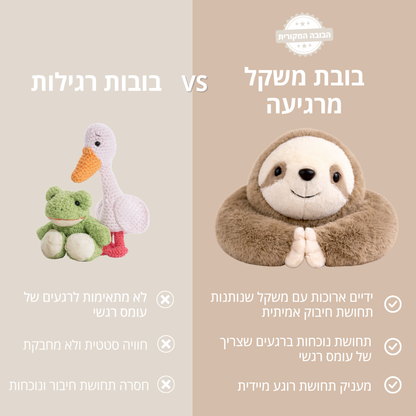 סאני העצלן - בובת חיבוק להקלת חרדה ולחץ