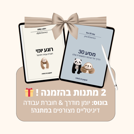 רוגע יומי + מסע 30 - מארז דיגיטלי