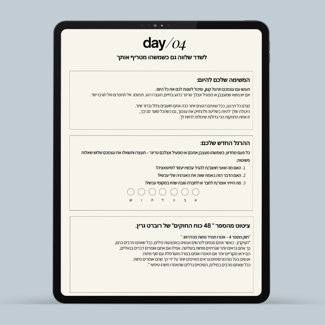 מסע 30 ימים לגרסה המשופרת שלך - מדריך דיגיטלי