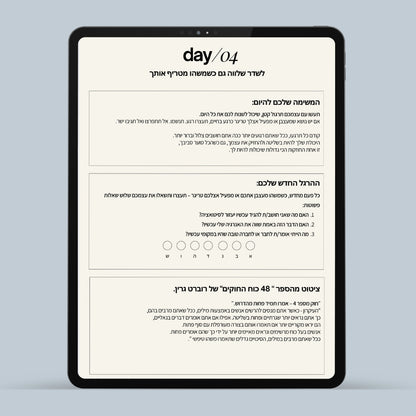 מסע 30 ימים לגרסה המשופרת שלך - מדריך דיגיטלי