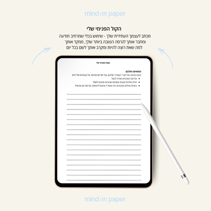 הקול הפנימי שלי + 30 ימי צמיחה