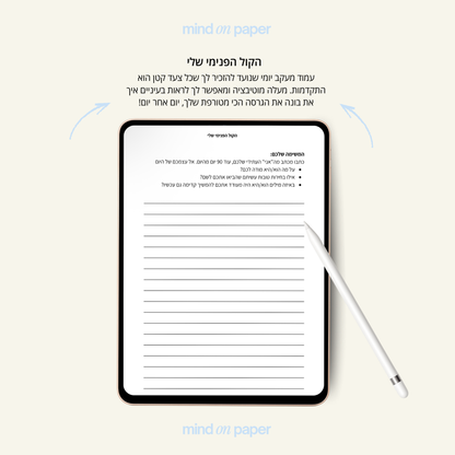 הקול הפנימי שלי + 30 ימי צמיחה