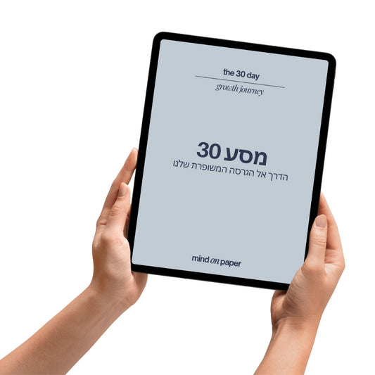 מסע 30 ימים לגרסה המשופרת שלך - מדריך דיגיטלי