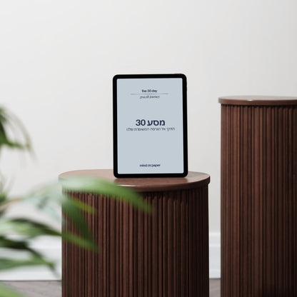 מסע 30 ימים לגרסה המשופרת שלך - מדריך דיגיטלי