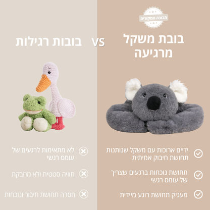 קוקי הקואלה - בובת חיבוק להקלת חרדה ולחץ