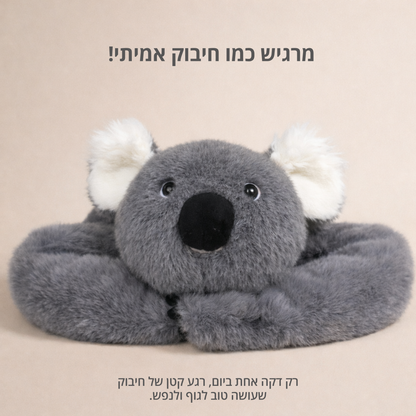 קוקי הקואלה - בובת חיבוק להקלת חרדה ולחץ