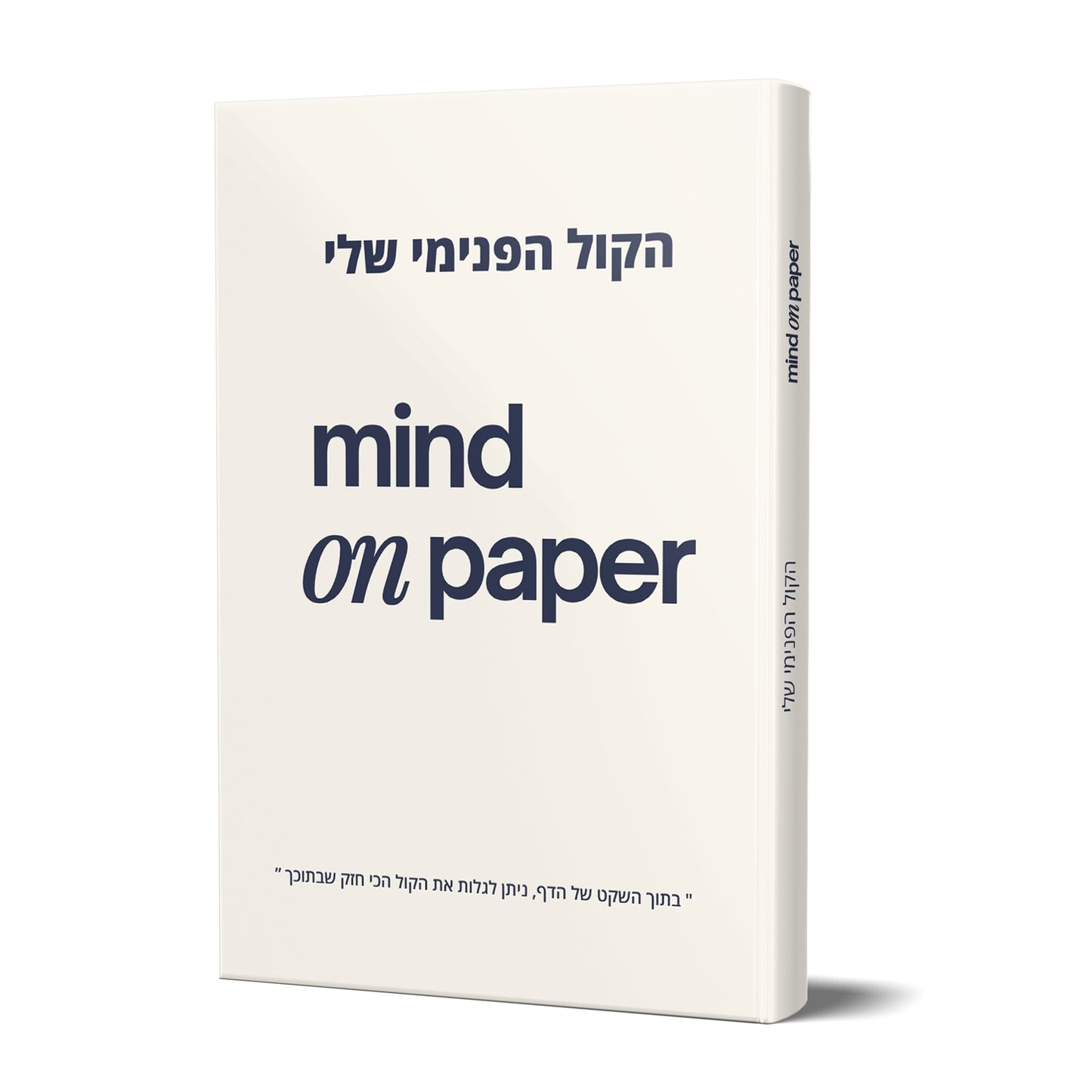 יומן מודרך ״הקול הפנימי שלי״