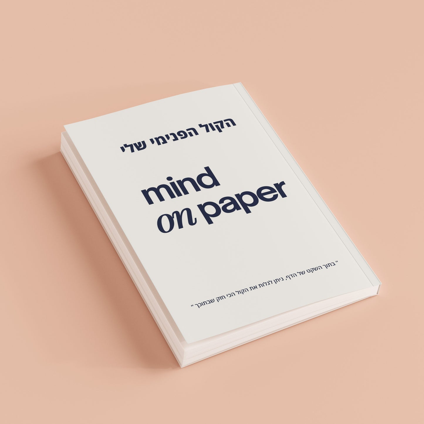 יומן מודרך ״הקול הפנימי שלי״