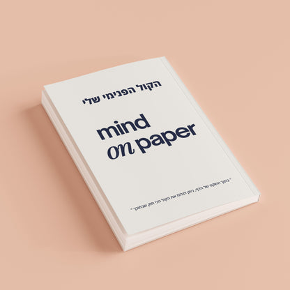 יומן מודרך ״הקול הפנימי שלי״