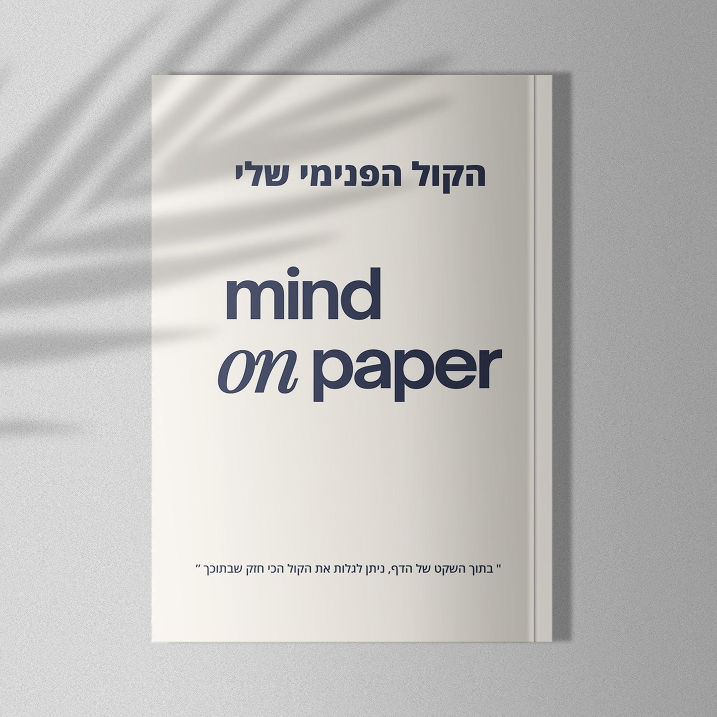 יומן מודרך ״הקול הפנימי שלי״