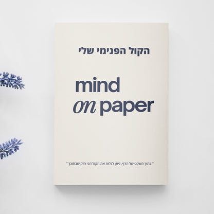 יומן מודרך ״הקול הפנימי שלי״