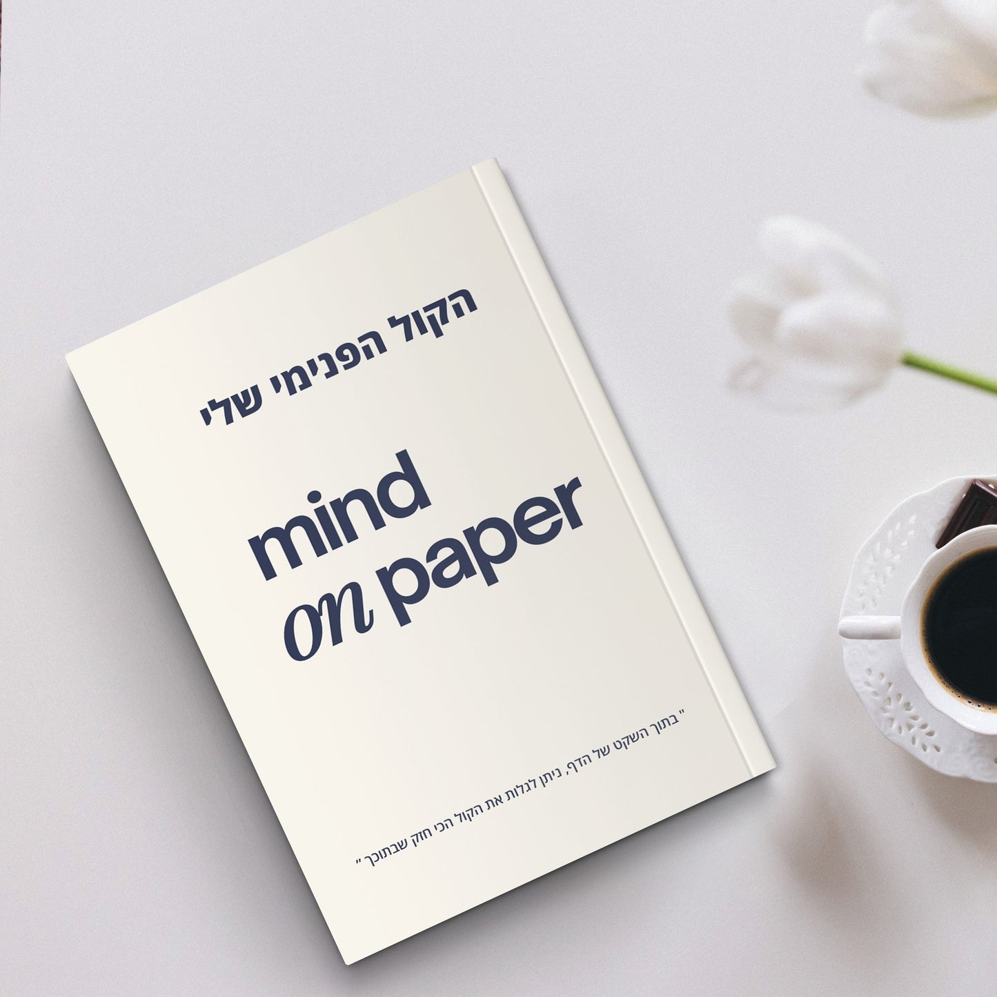 יומן מודרך ״הקול הפנימי שלי״