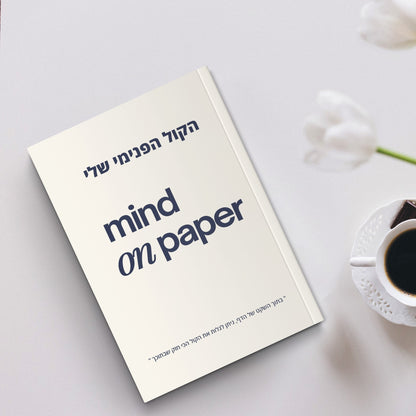 יומן מודרך ״הקול הפנימי שלי״