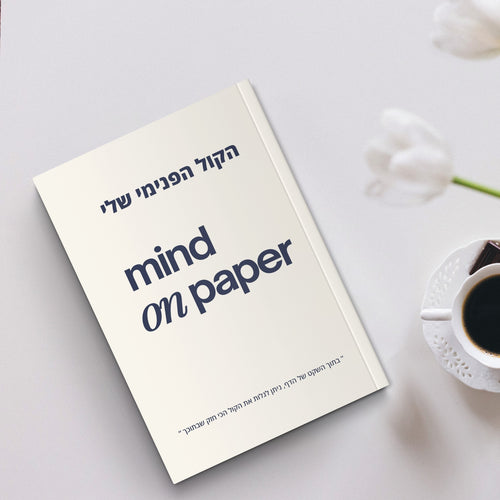 יומן מודרך ״הקול הפנימי שלי״