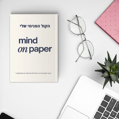 יומן מודרך ״הקול הפנימי שלי״