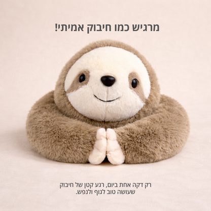 סאני העצלן - בובת חיבוק להקלת חרדה ולחץ